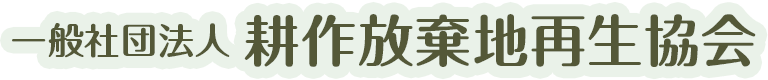 一般社団法人 耕作放棄地再生協会