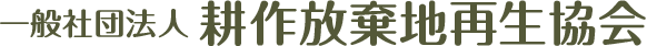 一般社団法人 耕作放棄地再生協会